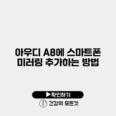 아우디 A8에 스마트폰 미러링 추가하는 방법