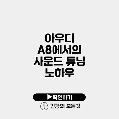 아우디 A8에서의 사운드 튜닝 노하우