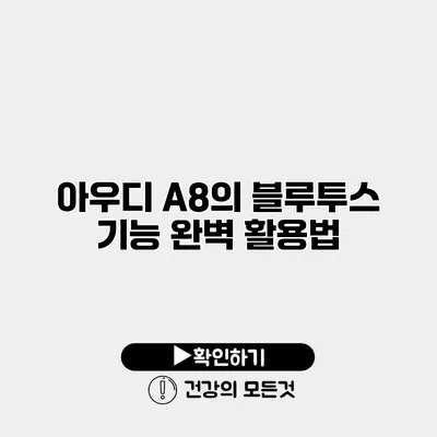 아우디 A8의 블루투스 기능 완벽 활용법
