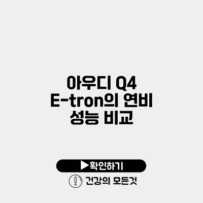 아우디 Q4 E-tron의 연비 성능 비교