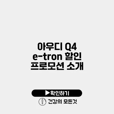 아우디 Q4 e-tron 할인 프로모션 소개