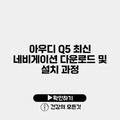 아우디 Q5 최신 네비게이션 다운로드 및 설치 과정