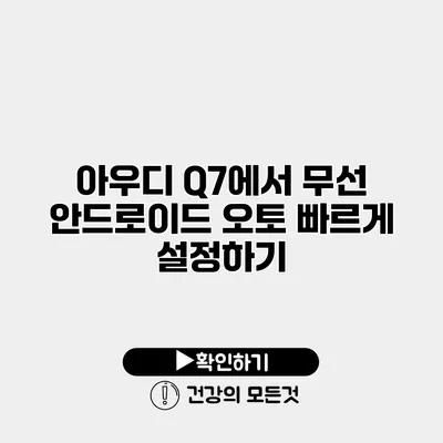 아우디 Q7에서 무선 안드로이드 오토 빠르게 설정하기