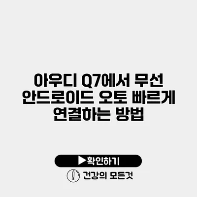 아우디 Q7에서 무선 안드로이드 오토 빠르게 연결하는 방법