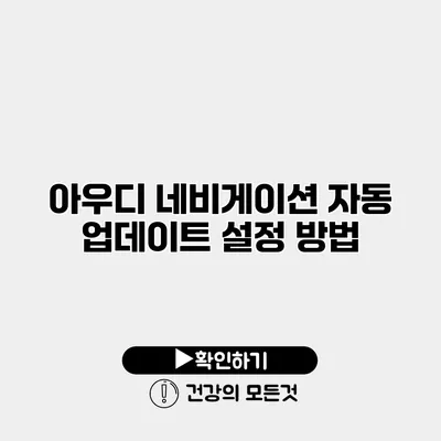 아우디 네비게이션 자동 업데이트 설정 방법