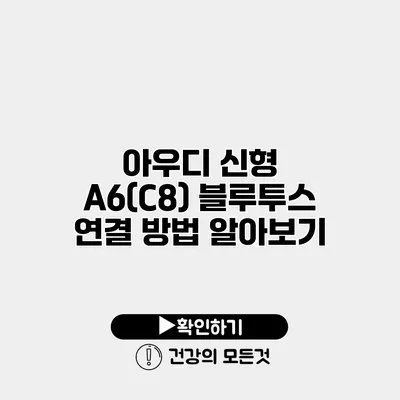 아우디 신형 A6(C8) 블루투스 연결 방법 알아보기