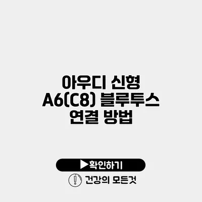 아우디 신형 A6(C8) 블루투스 연결 방법