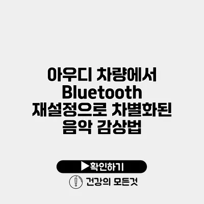 아우디 차량에서 Bluetooth 재설정으로 차별화된 음악 감상법