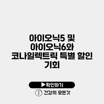 아이오닉5 및 아이오닉6와 코나일렉트릭 특별 할인 기회