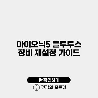 아이오닉5 블루투스 장비 재설정 가이드