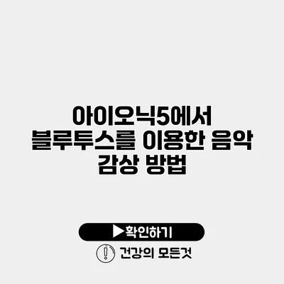 아이오닉5에서 블루투스를 이용한 음악 감상 방법