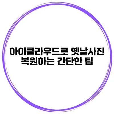 아이클라우드로 옛날사진 복원하는 간단한 팁