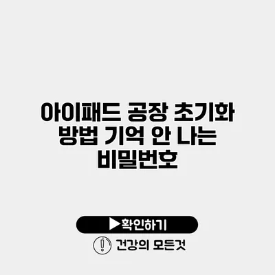아이패드 공장 초기화 방법 기억 안 나는 비밀번호