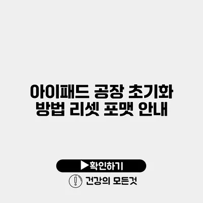 아이패드 공장 초기화 방법 리셋 포맷 안내