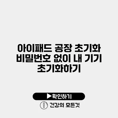 아이패드 공장 초기화 비밀번호 없이 내 기기 초기화하기