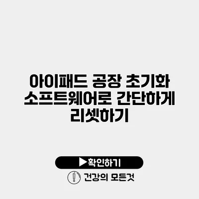 아이패드 공장 초기화 소프트웨어로 간단하게 리셋하기