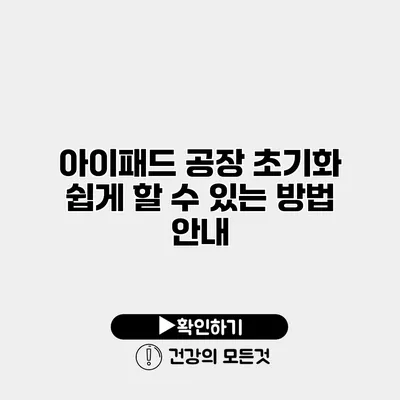 아이패드 공장 초기화 쉽게 할 수 있는 방법 안내