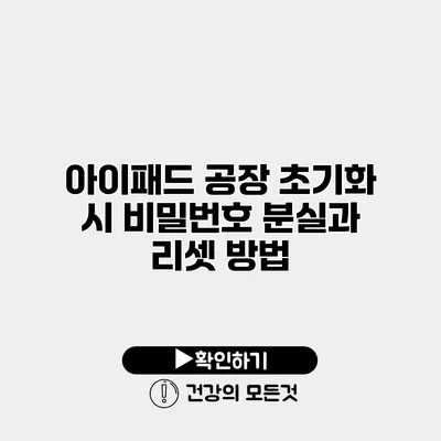 아이패드 공장 초기화 시 비밀번호 분실과 리셋 방법