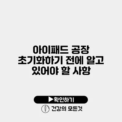 아이패드 공장 초기화하기 전에 알고 있어야 할 사항