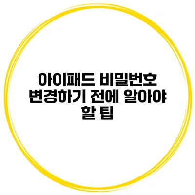 아이패드 비밀번호 변경하기 전에 알아야 할 팁
