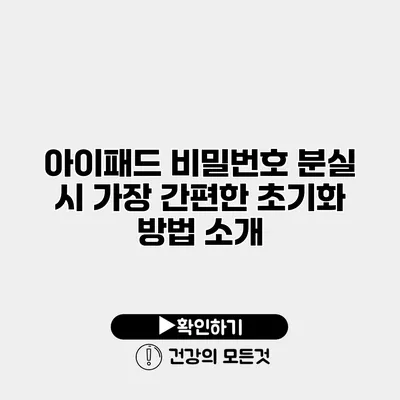아이패드 비밀번호 분실 시 가장 간편한 초기화 방법 소개