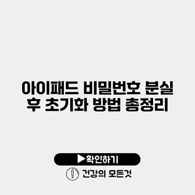 아이패드 비밀번호 분실 후 초기화 방법 총정리
