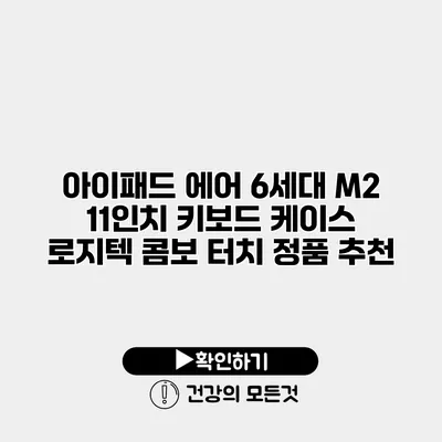 아이패드 에어 6세대 M2 11인치 키보드 케이스 로지텍 콤보 터치 정품 추천