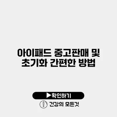 아이패드 중고판매 및 초기화 간편한 방법