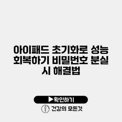 아이패드 초기화로 성능 회복하기 비밀번호 분실 시 해결법