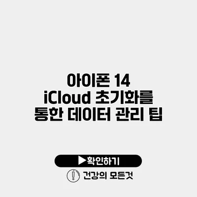 아이폰 14 iCloud 초기화를 통한 데이터 관리 팁