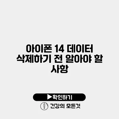아이폰 14 데이터 삭제하기 전 알아야 할 사항