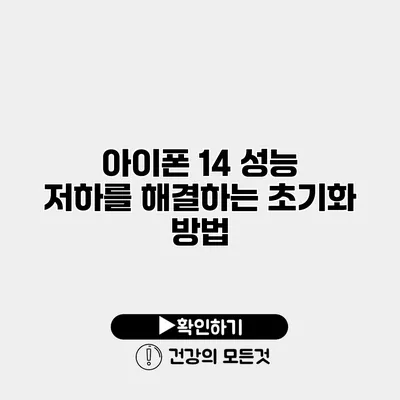 아이폰 14 성능 저하를 해결하는 초기화 방법