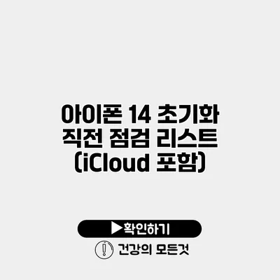 아이폰 14 초기화 직전 점검 리스트 (iCloud 포함)