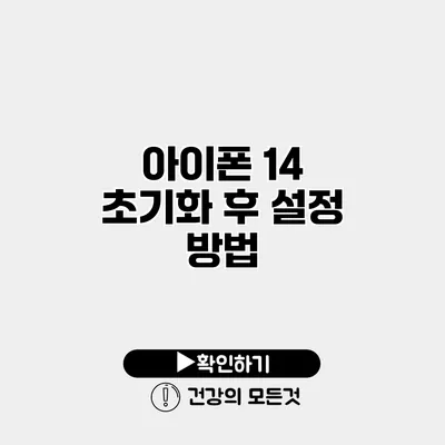 아이폰 14 초기화 후 설정 방법