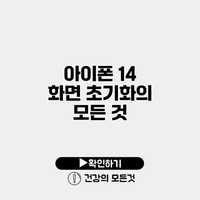 아이폰 14 화면 초기화의 모든 것