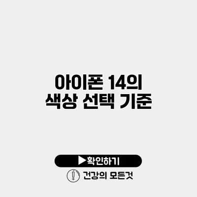 아이폰 14의 색상 선택 기준