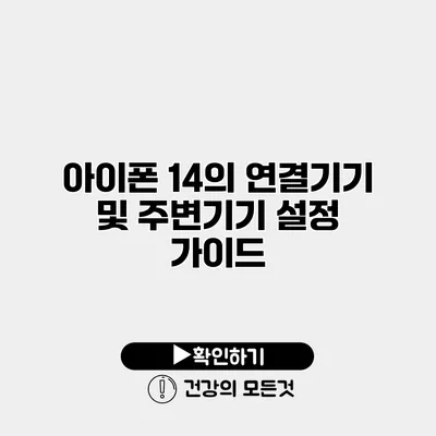 아이폰 14의 연결기기 및 주변기기 설정 가이드