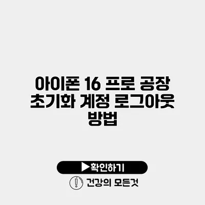 아이폰 16 프로 공장 초기화 계정 로그아웃 방법
