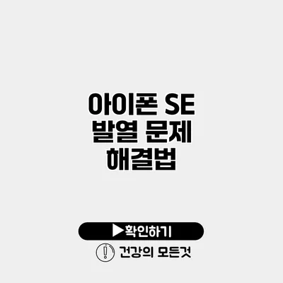 아이폰 SE 발열 문제 해결법