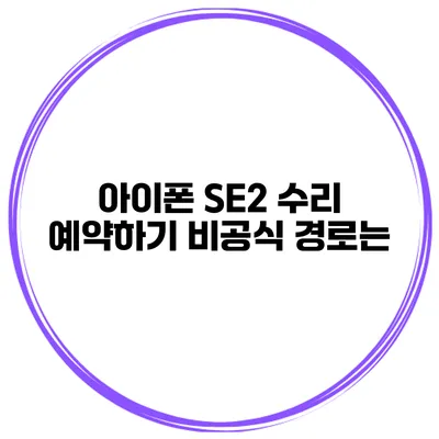 아이폰 SE2 수리 예약하기 비공식 경로는?