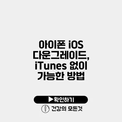아이폰 iOS 다운그레이드, iTunes 없이 가능한 방법