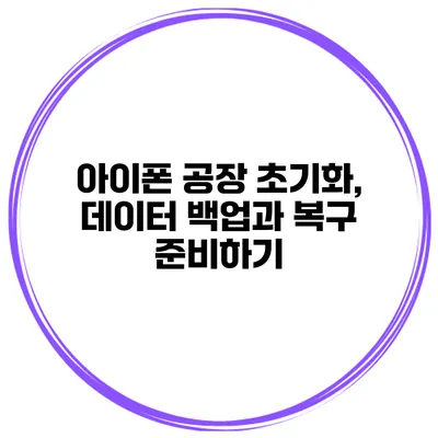 아이폰 공장 초기화, 데이터 백업과 복구 준비하기