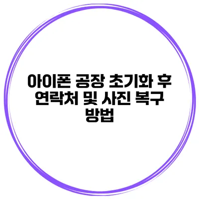 아이폰 공장 초기화 후 연락처 및 사진 복구 방법