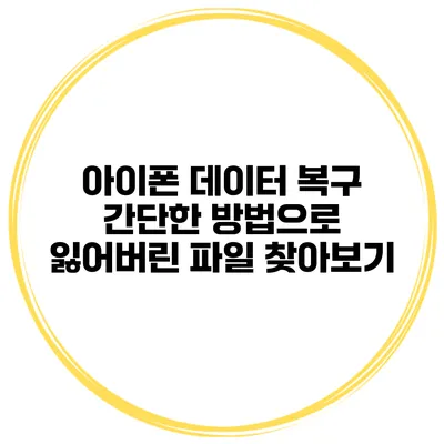 아이폰 데이터 복구 간단한 방법으로 잃어버린 파일 찾아보기