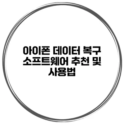 아이폰 데이터 복구 소프트웨어 추천 및 사용법