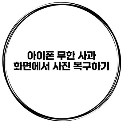 아이폰 무한 사과 화면에서 사진 복구하기
