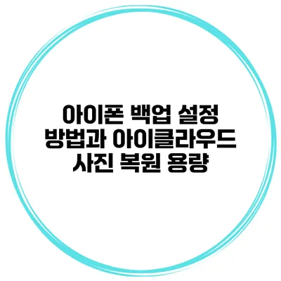 아이폰 백업 설정 방법과 아이클라우드 사진 복원 용량