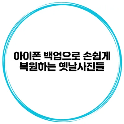 아이폰 백업으로 손쉽게 복원하는 옛날사진들