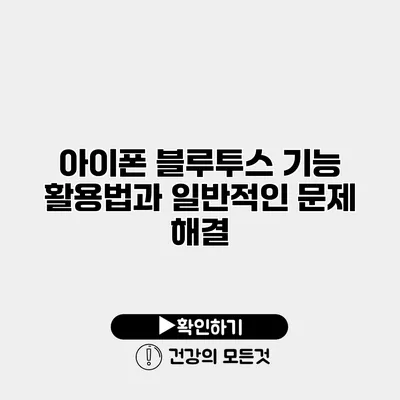 아이폰 블루투스 기능 활용법과 일반적인 문제 해결