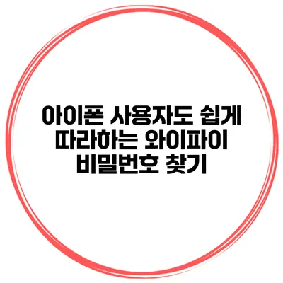 아이폰 사용자도 쉽게 따라하는 와이파이 비밀번호 찾기
